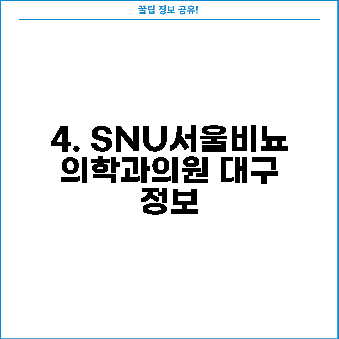 4. SNU서울비뇨의학과의원 대구 정보