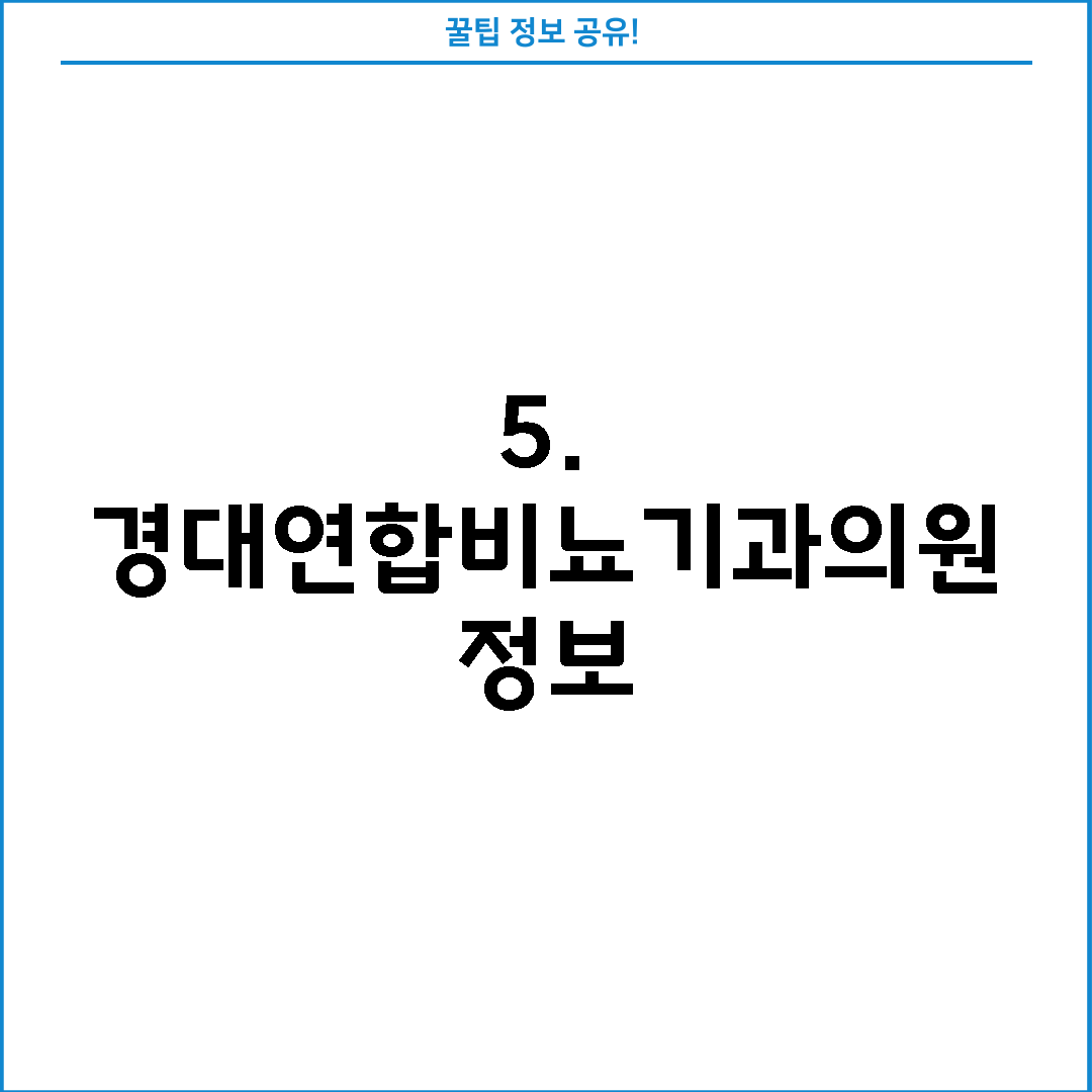 5. 경대연합비뇨기과의원 정보