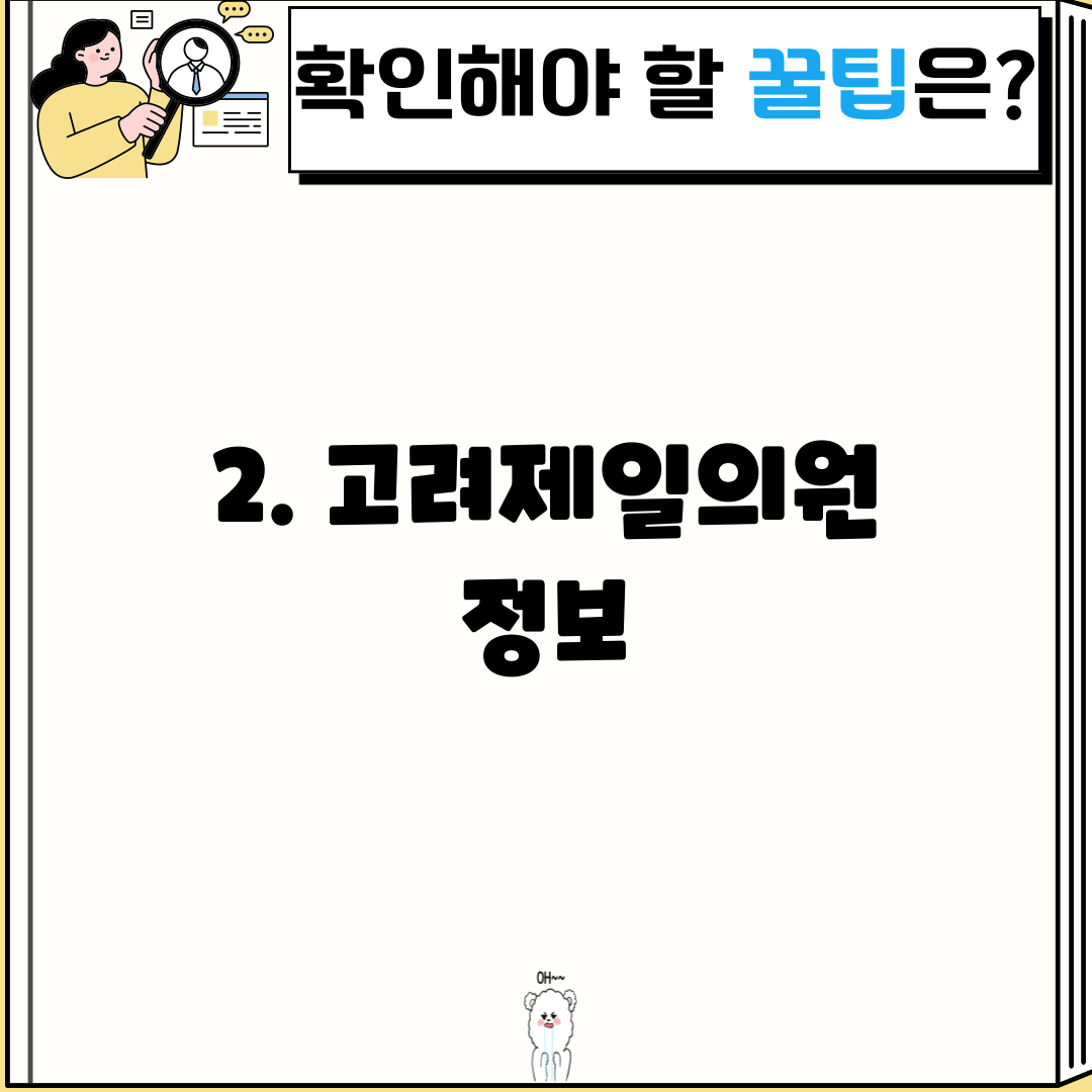 2. 고려제일의원 정보