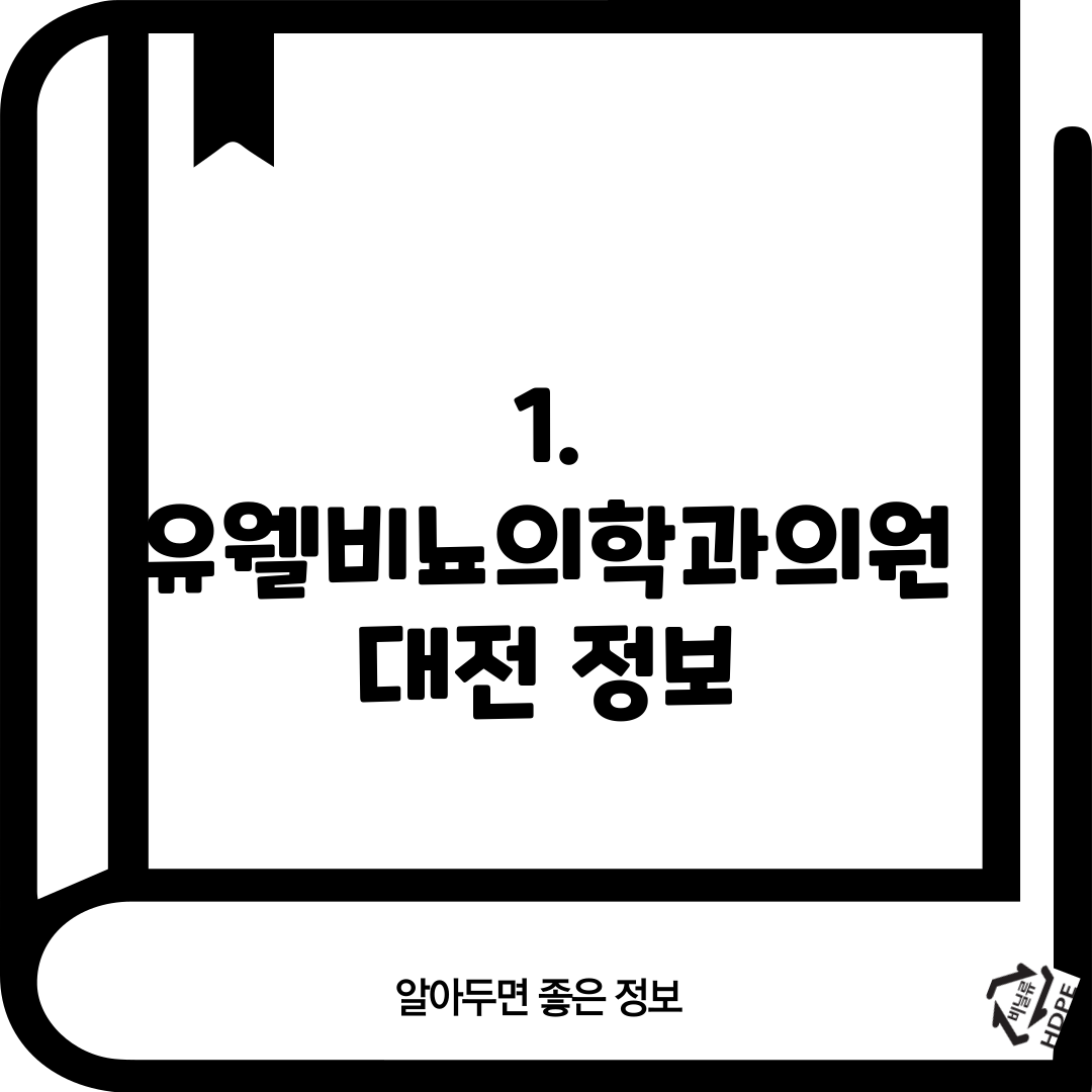1. 유웰비뇨의학과의원 대전 정보