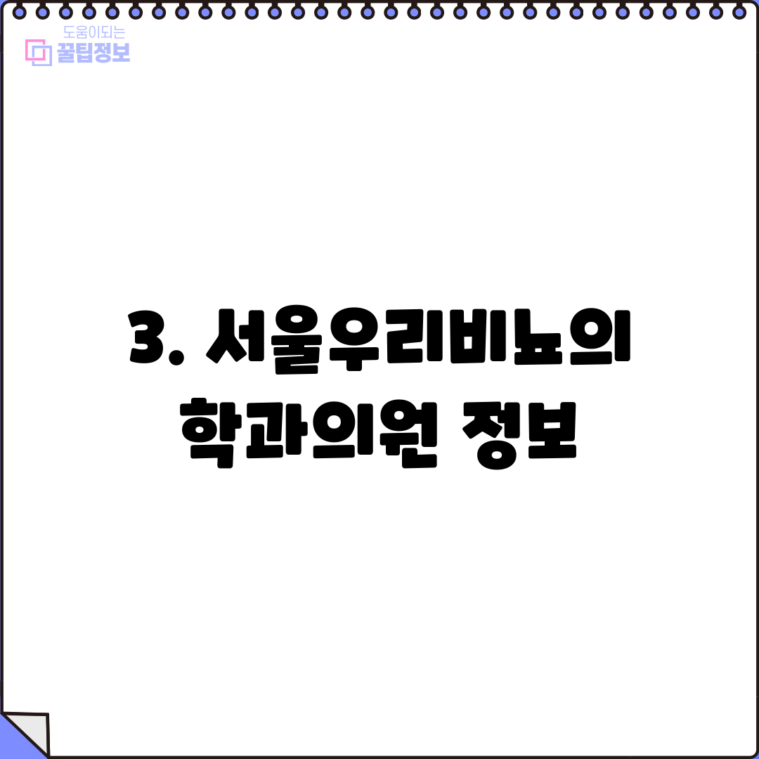 3. 서울우리비뇨의학과의원 정보