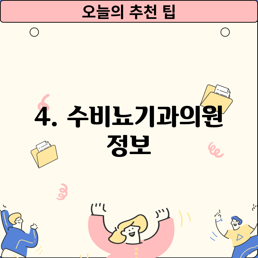 4. 수비뇨기과의원 정보