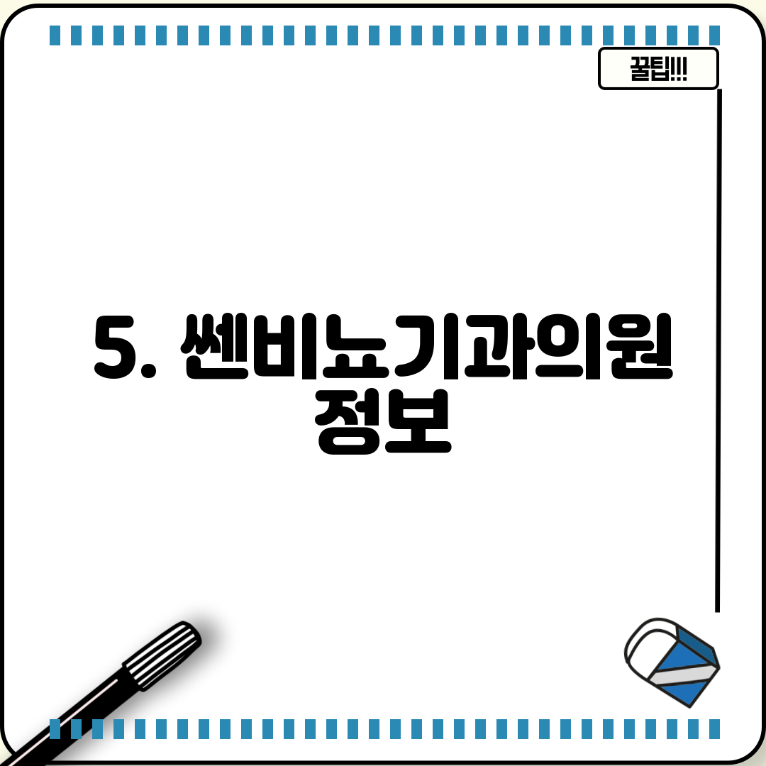 5. 쎈비뇨기과의원 정보