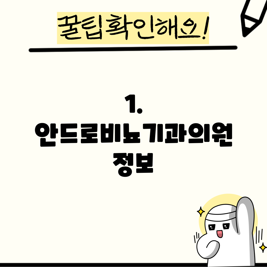 1. 안드로비뇨기과의원 정보