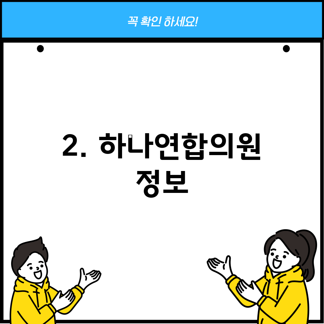 2. 하나연합의원 정보