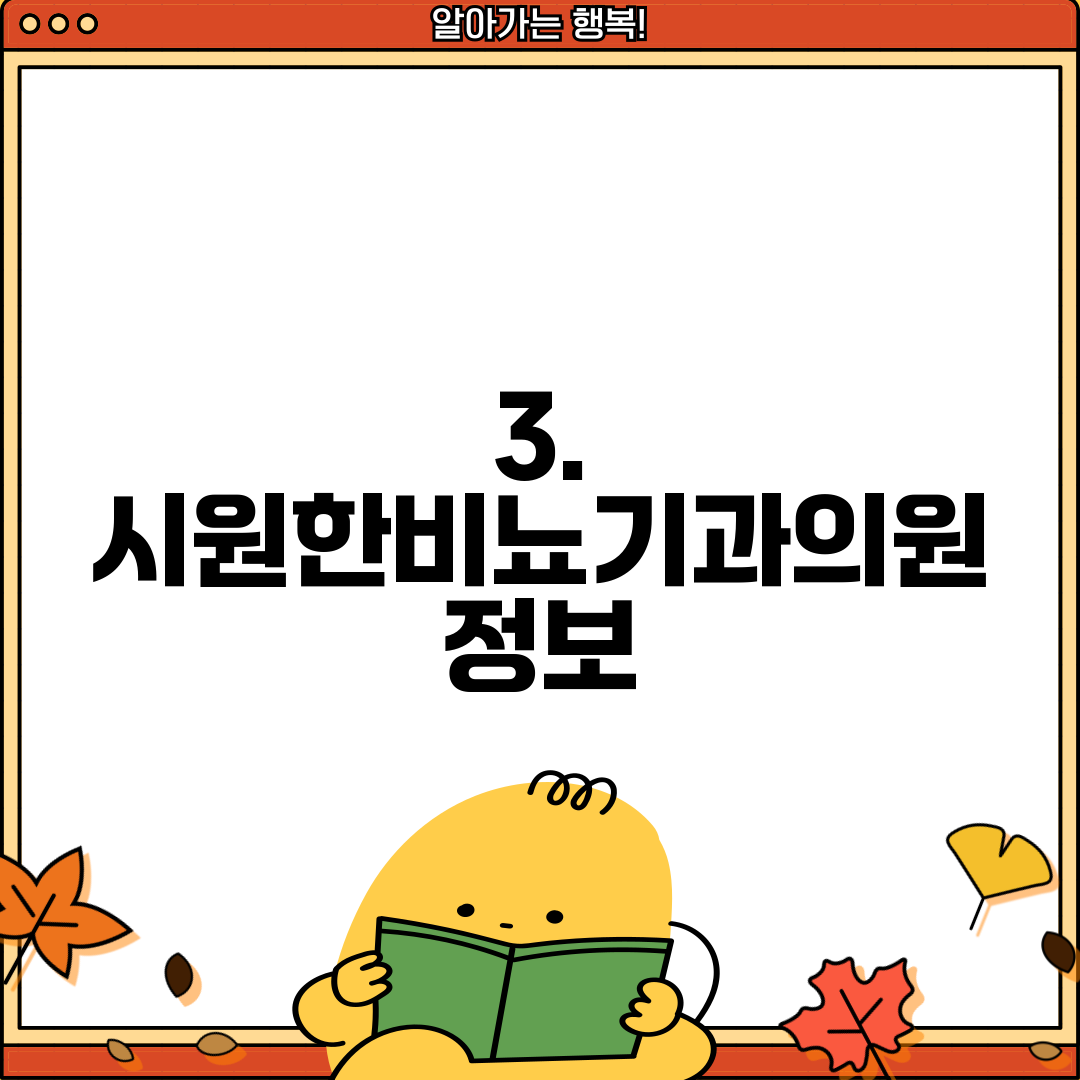 3. 시원한비뇨기과의원 정보