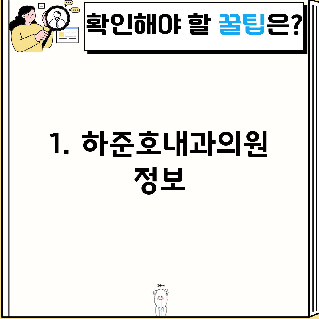 1. 하준호내과의원 정보