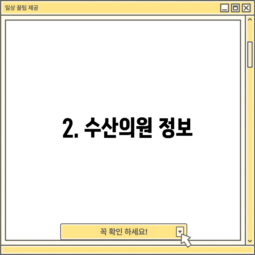 2. 수산의원 정보