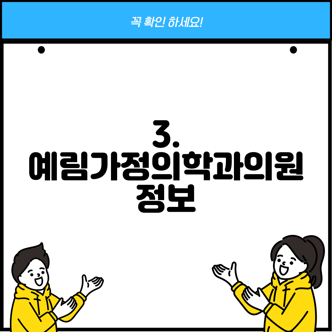 3. 예림가정의학과의원 정보