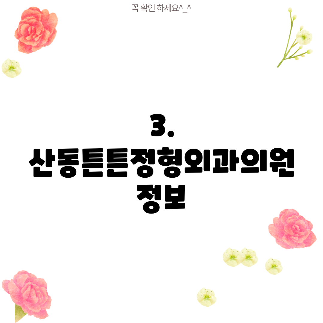 3. 산동튼튼정형외과의원 정보
