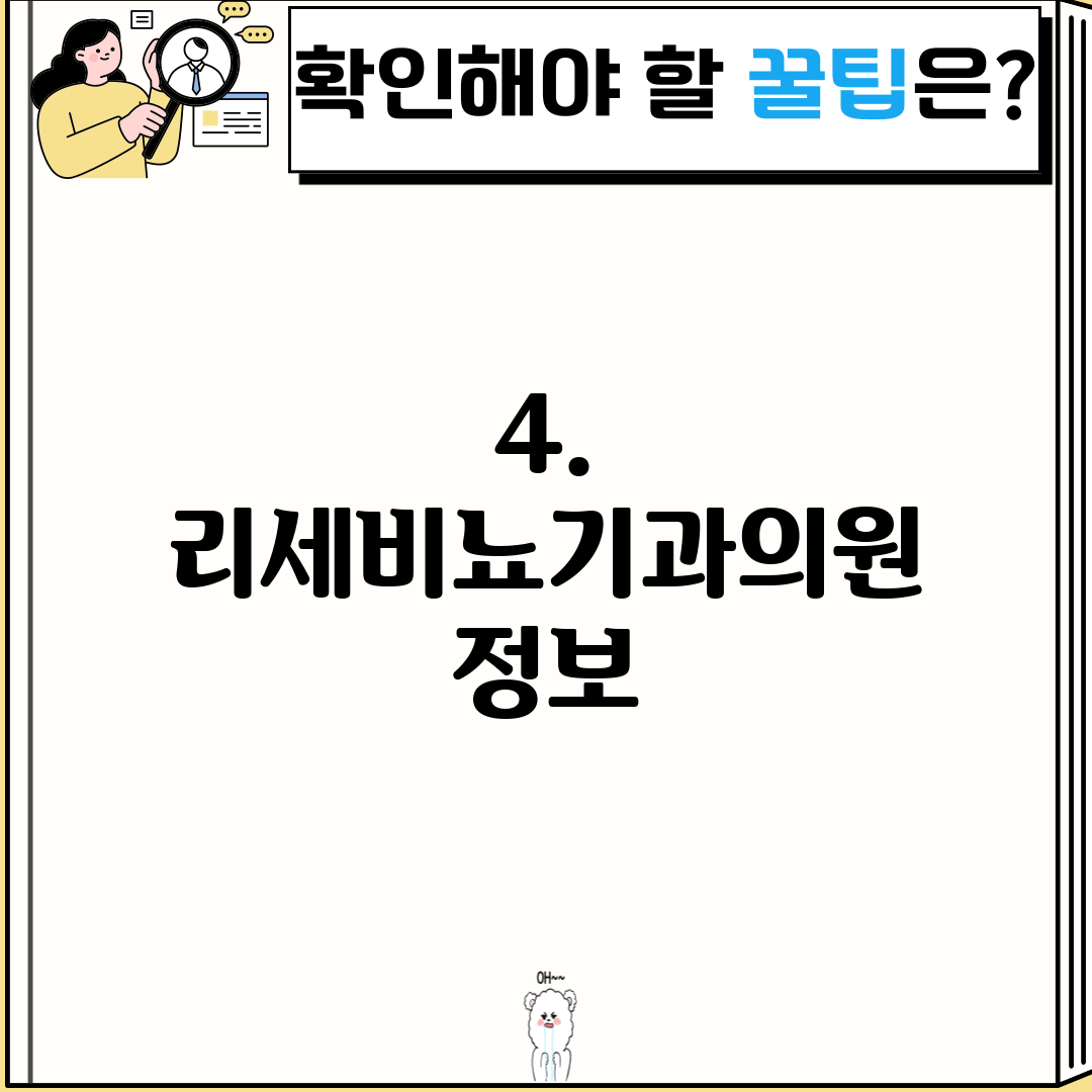 4. 리세비뇨기과의원 정보