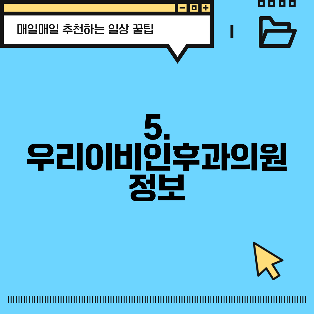5. 우리이비인후과의원 정보