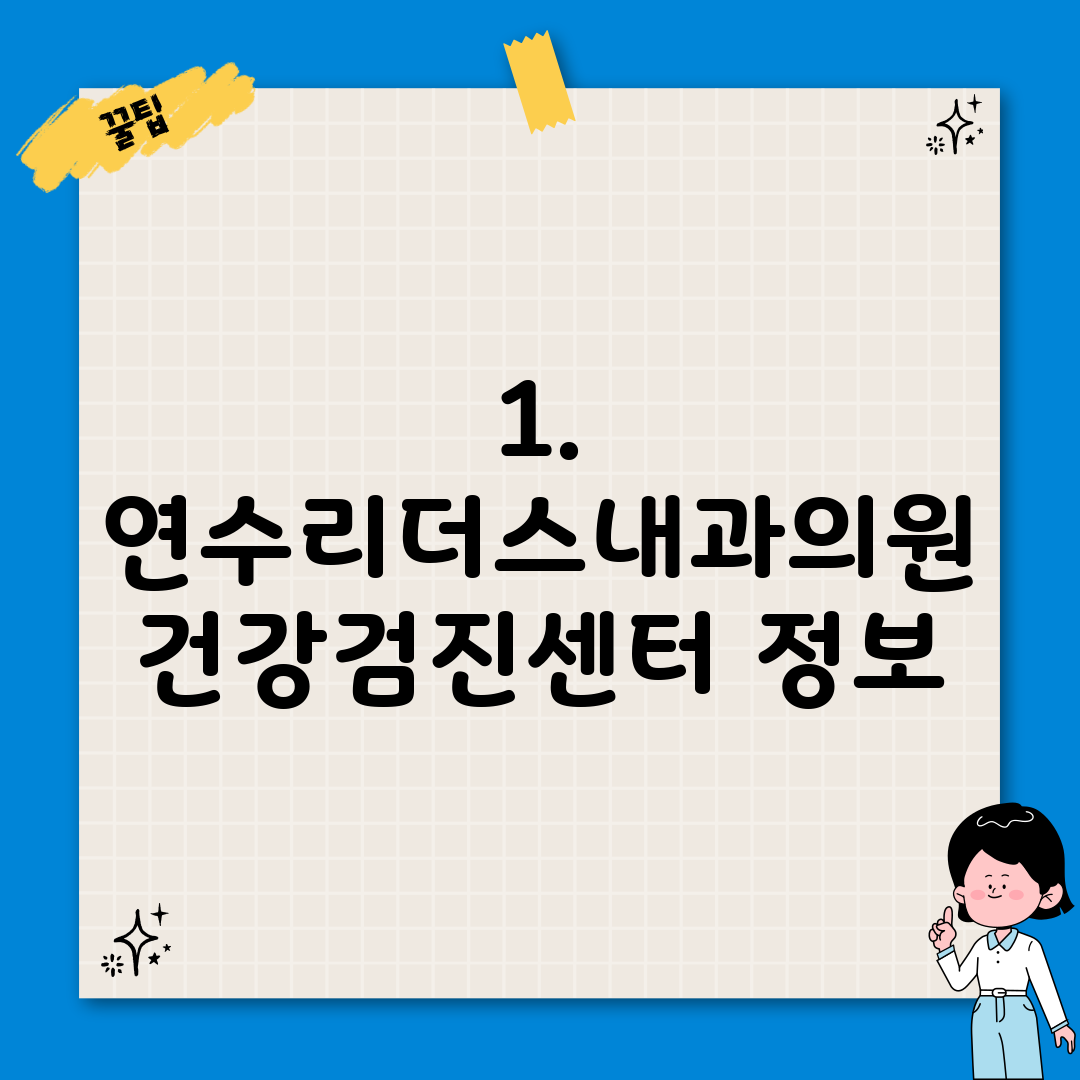 1. 연수리더스내과의원 건강검진센터 정보