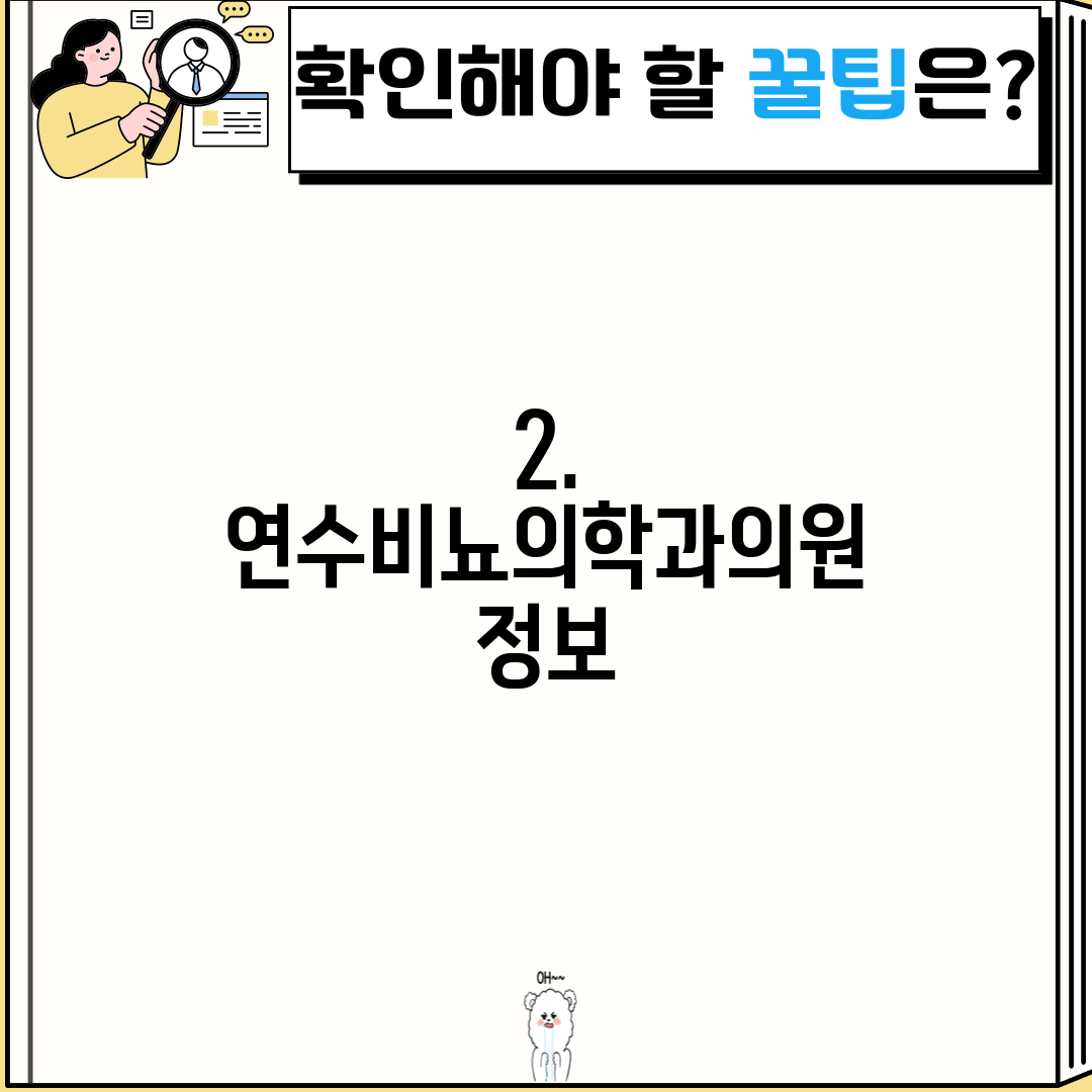 2. 연수비뇨의학과의원 정보