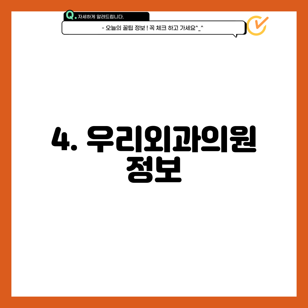 4. 우리외과의원 정보