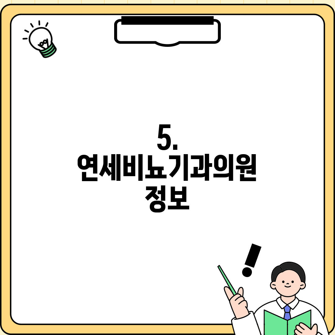 5. 연세비뇨기과의원 정보