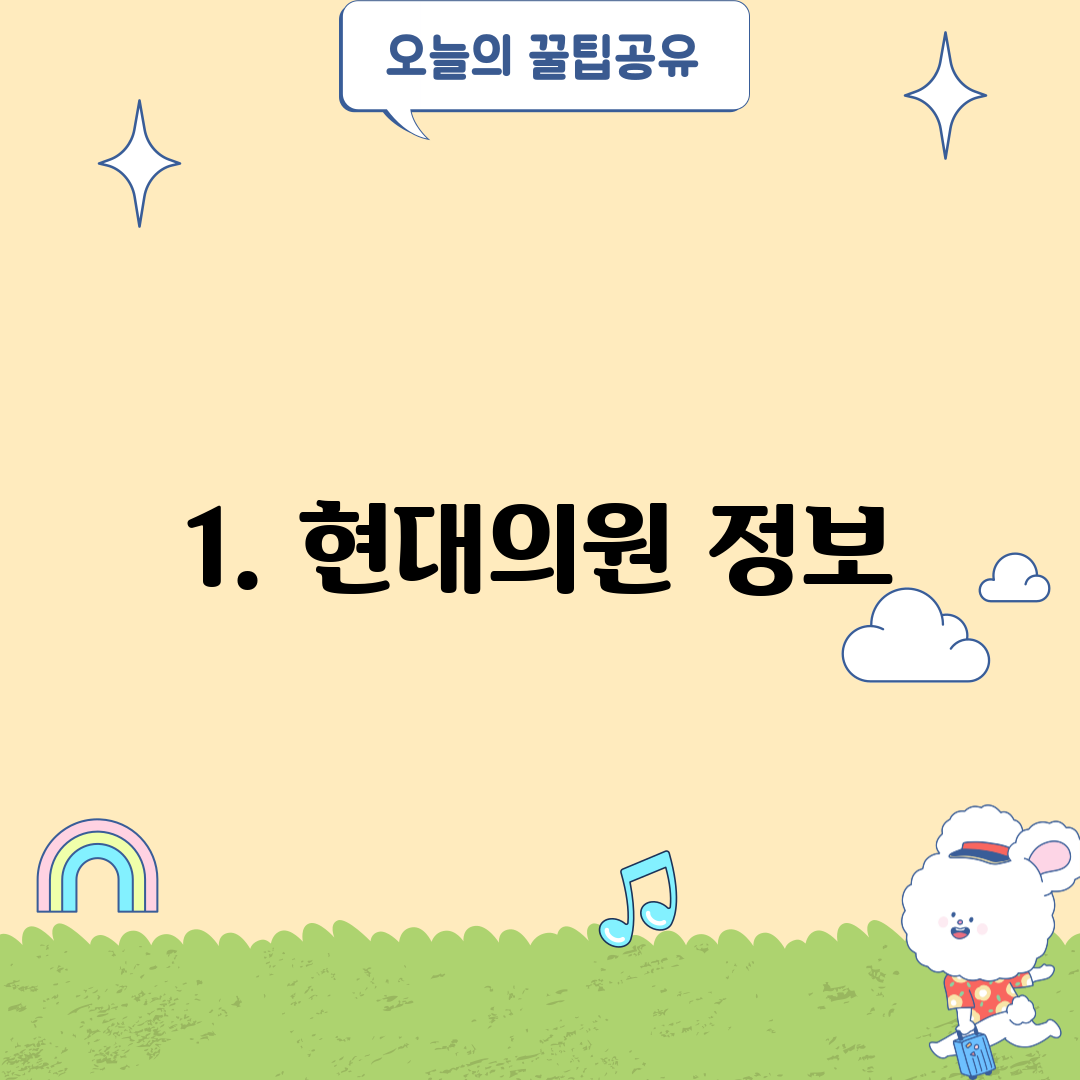 1. 현대의원 정보