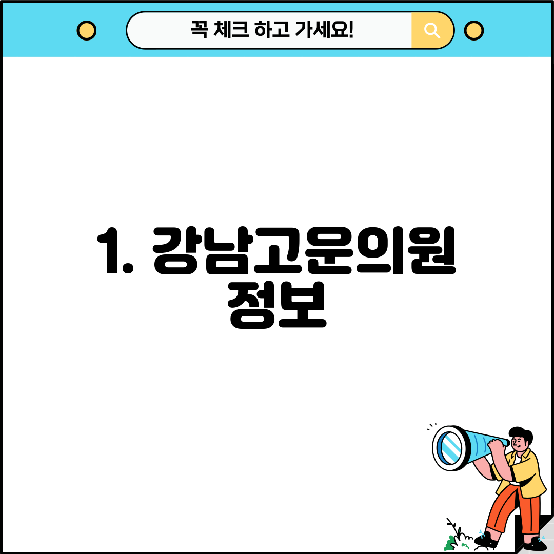 1. 강남고운의원 정보