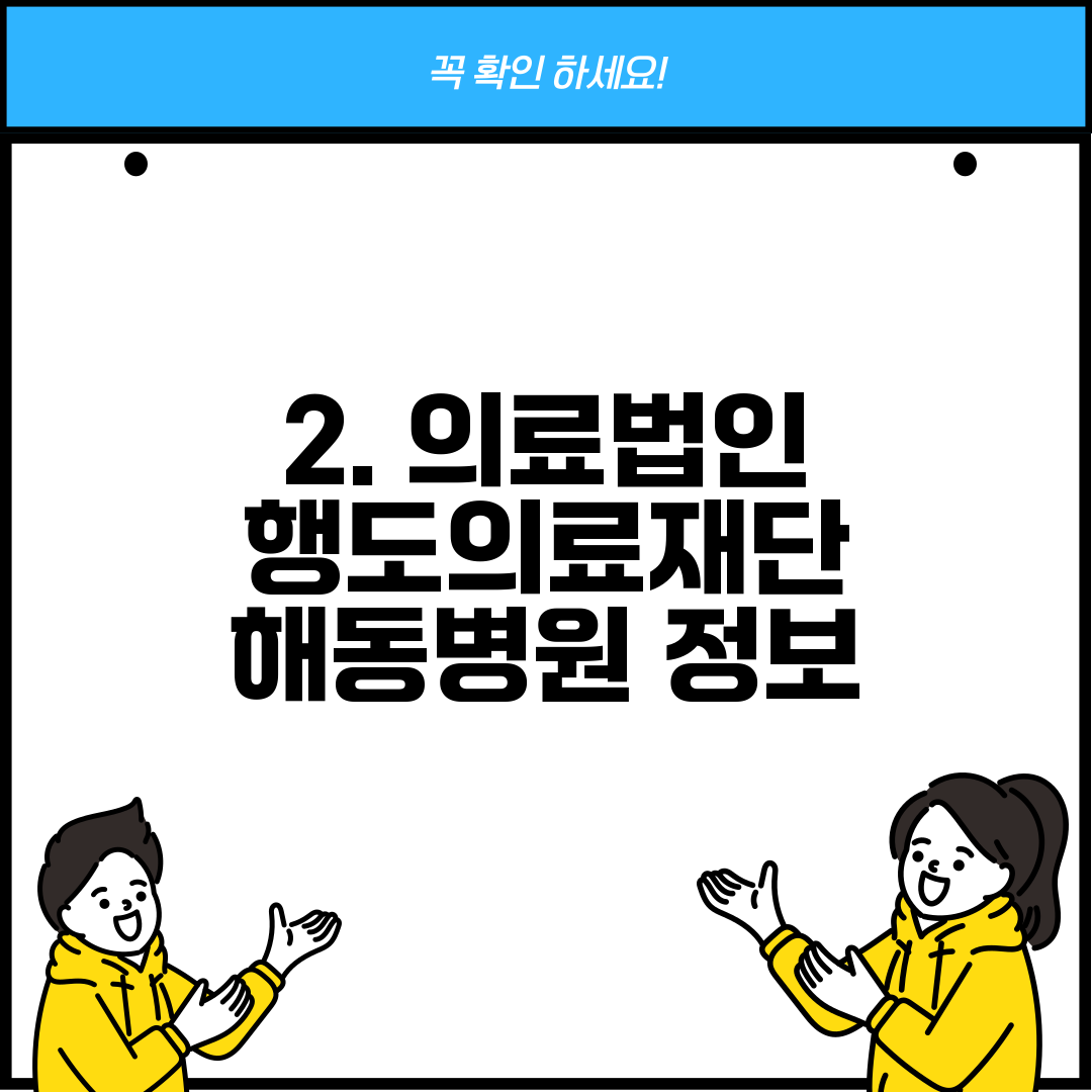 2. 의료법인 행도의료재단 해동병원 정보