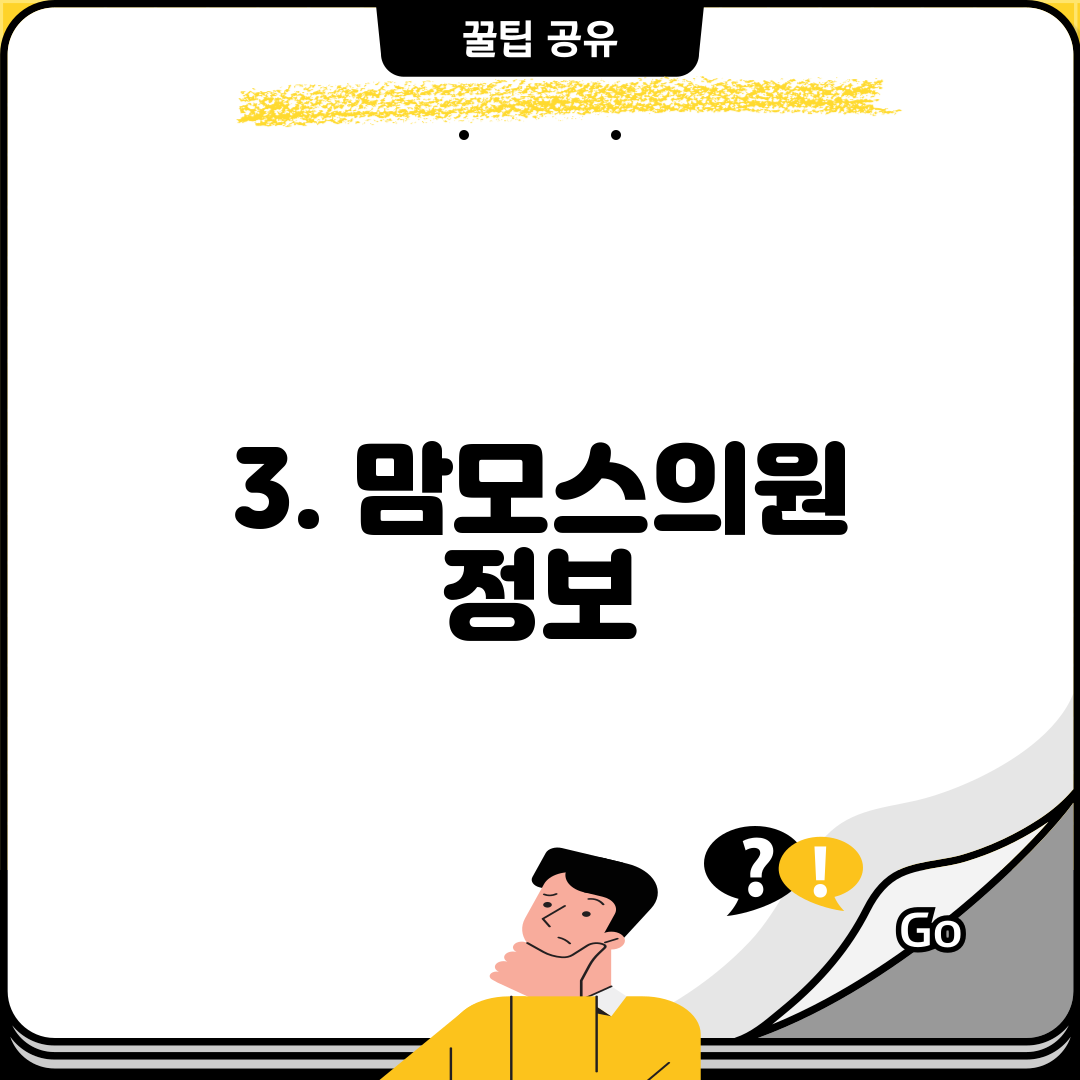 3. 맘모스의원 정보