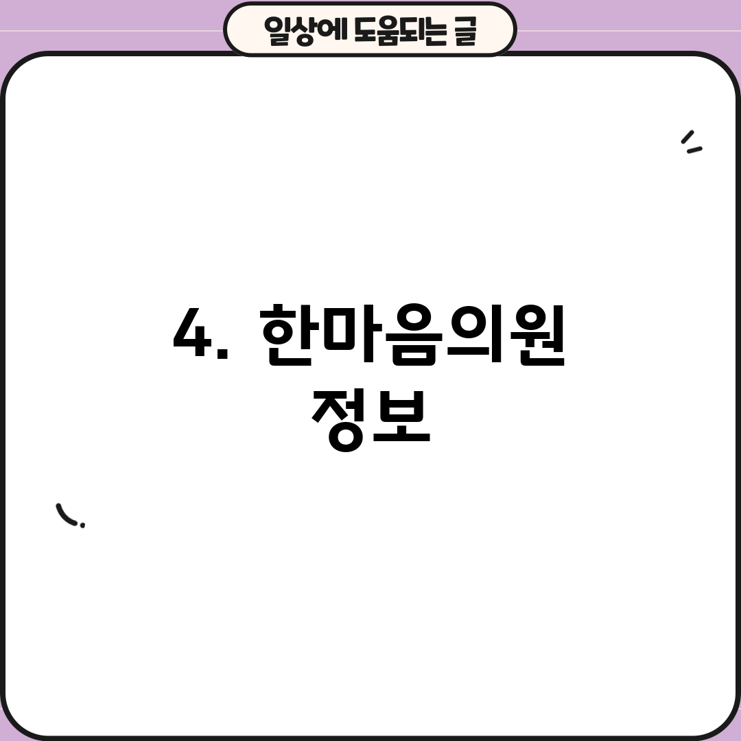 4. 한마음의원 정보