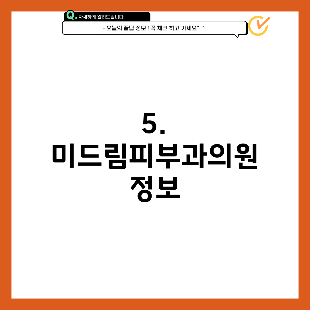 5. 미드림피부과의원 정보