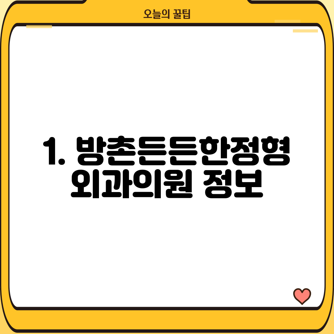 1. 방촌든든한정형외과의원 정보