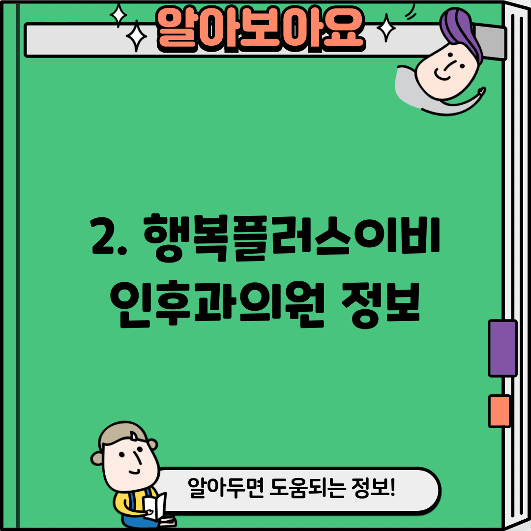 2. 행복플러스이비인후과의원 정보