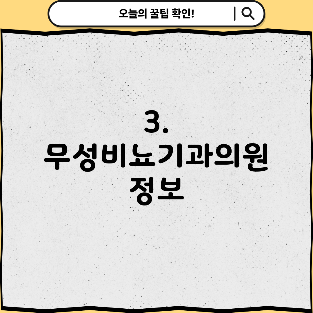 3. 무성비뇨기과의원 정보