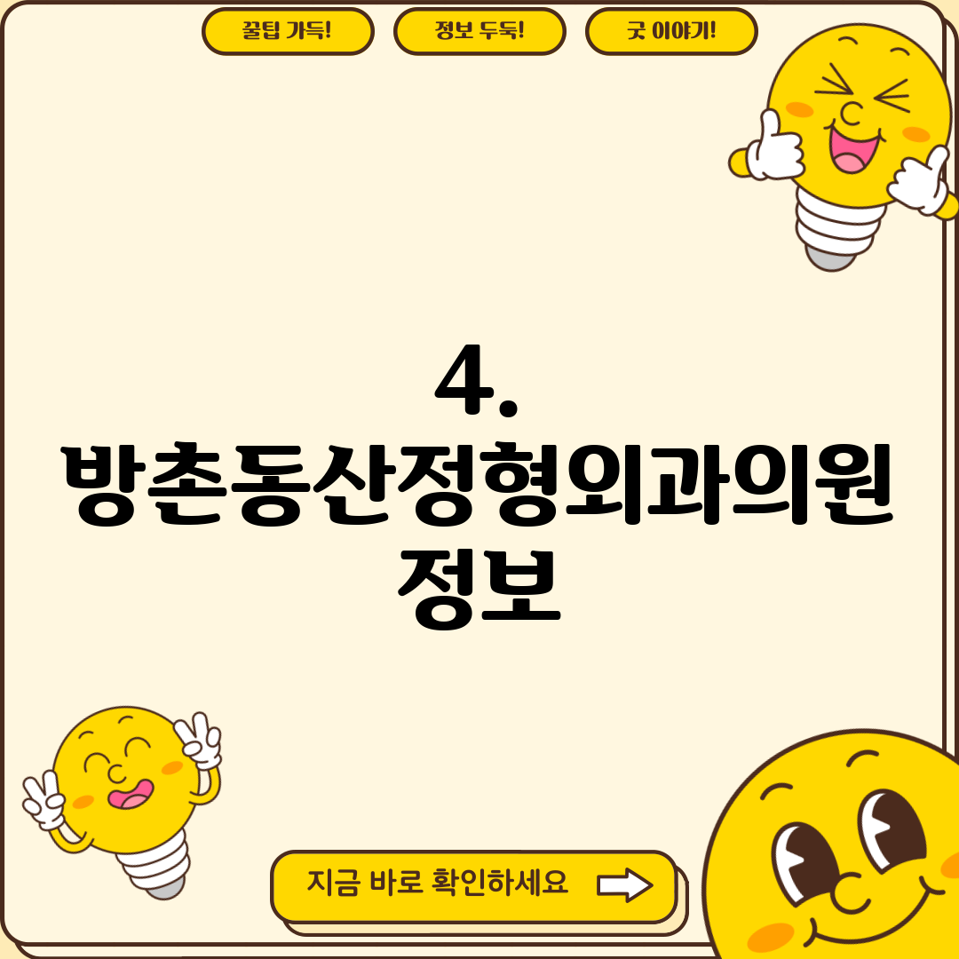 4. 방촌동산정형외과의원 정보