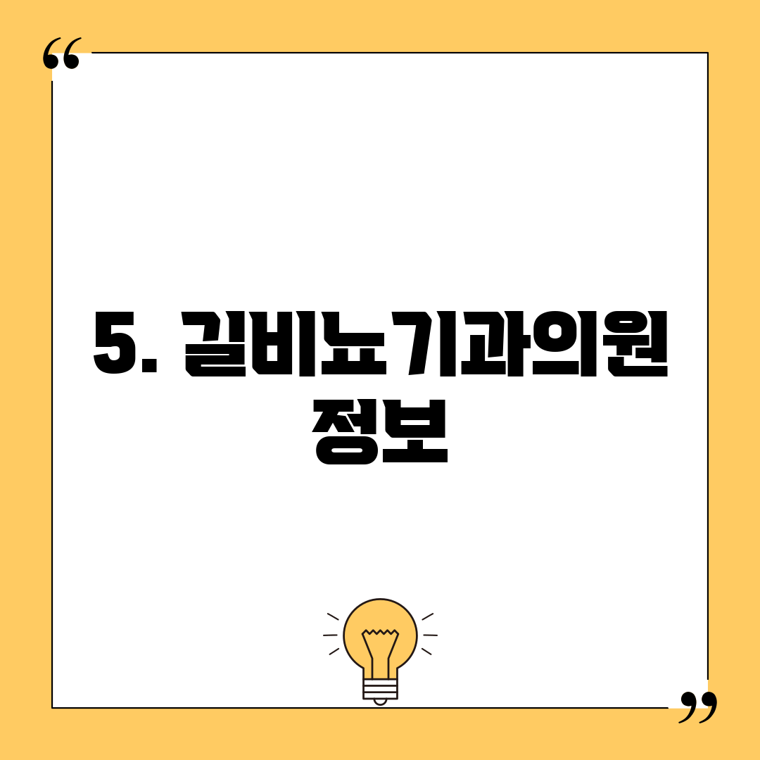 5. 길비뇨기과의원 정보