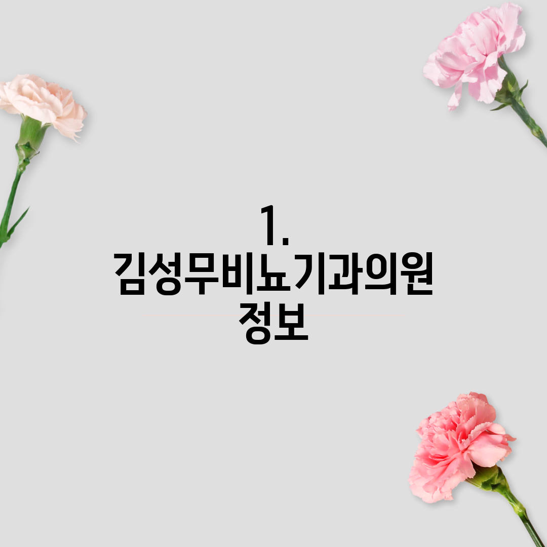 1. 김성무비뇨기과의원 정보