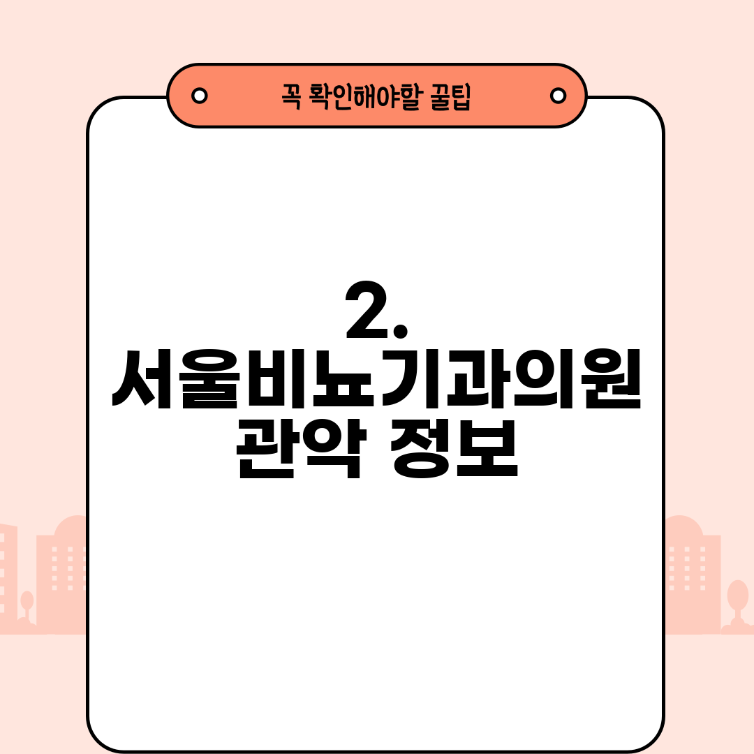 2. 서울비뇨기과의원 관악 정보