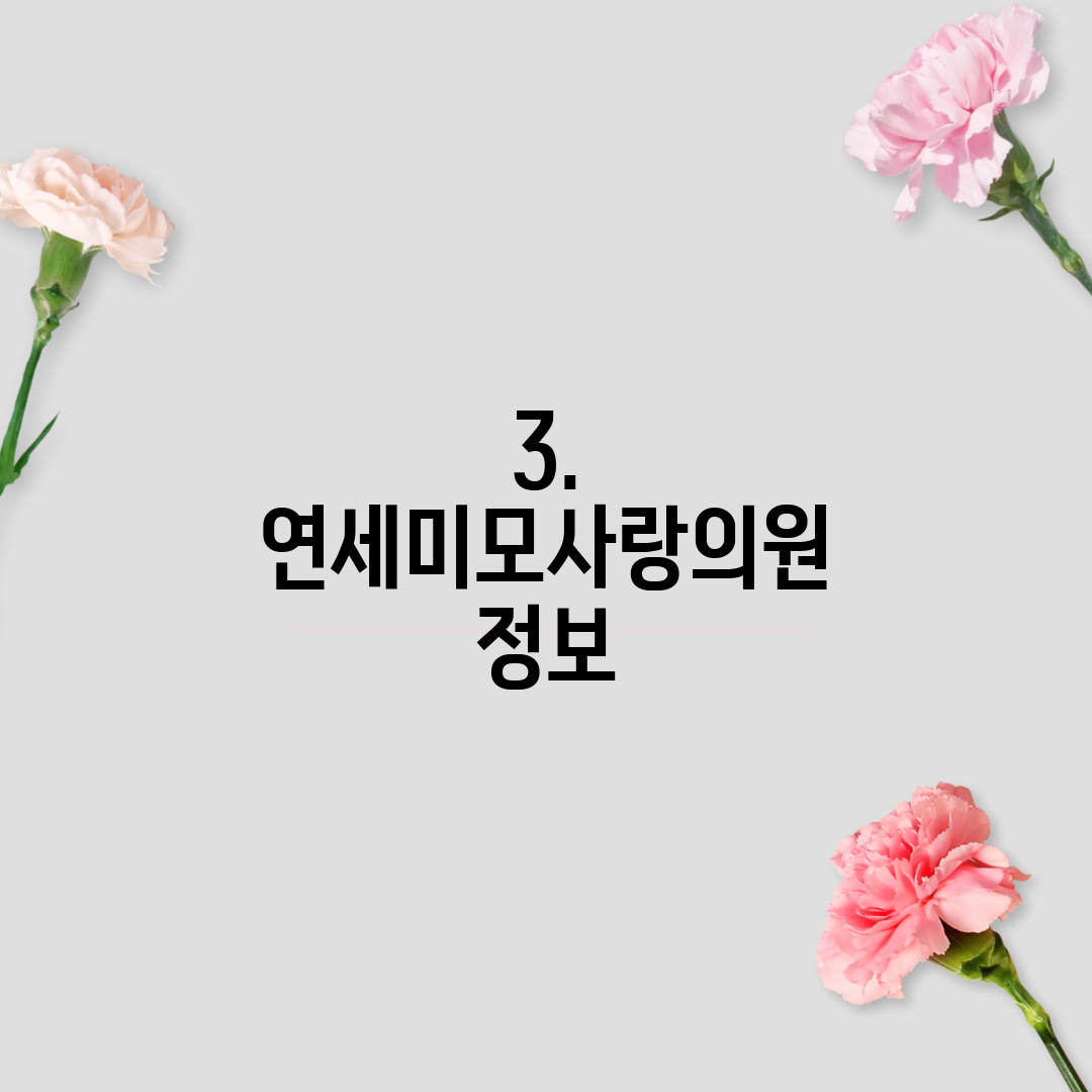 3. 연세미모사랑의원 정보