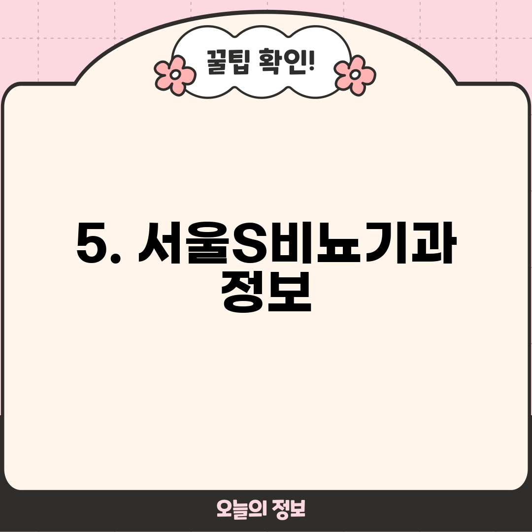 5. 서울S비뇨기과 정보