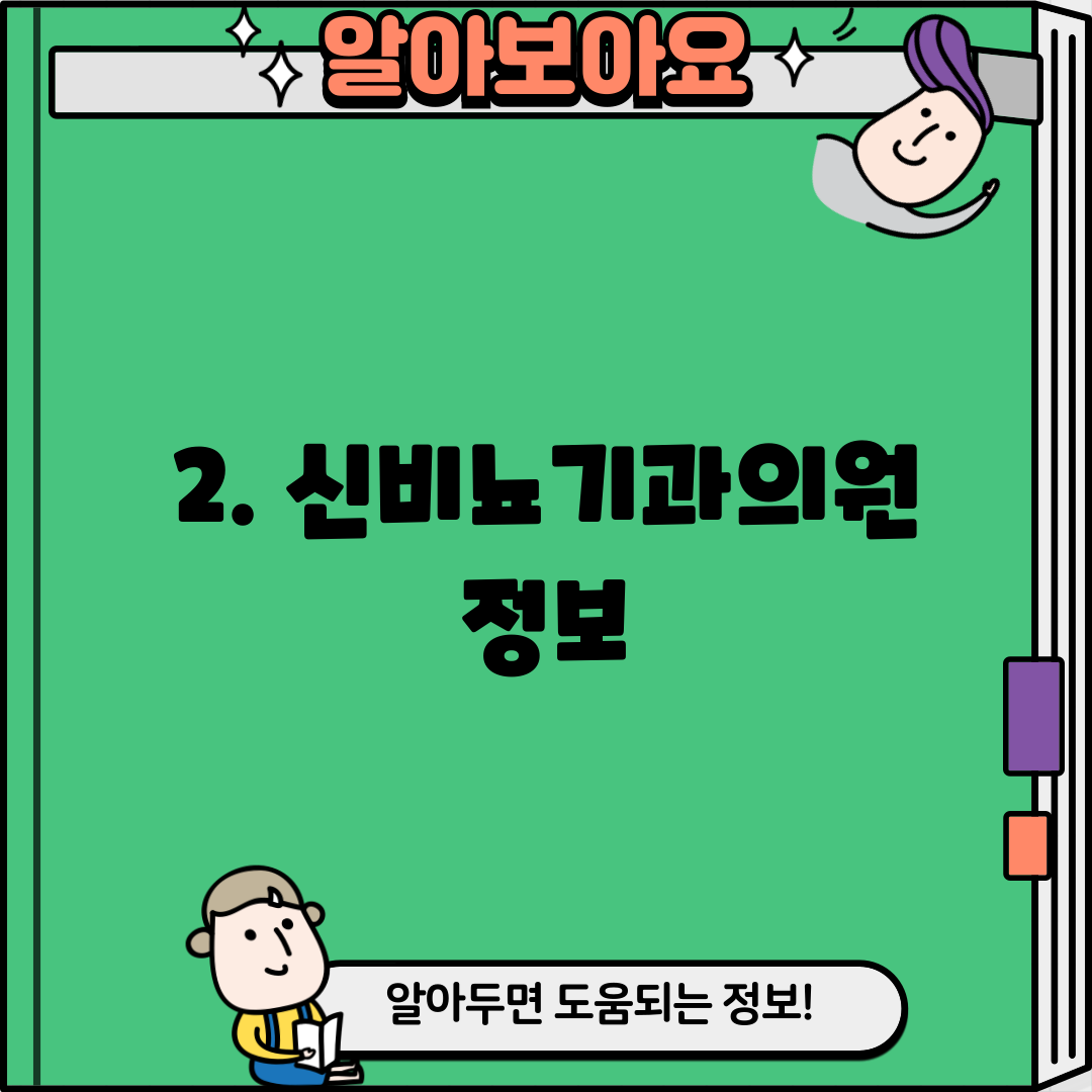 2. 신비뇨기과의원 정보