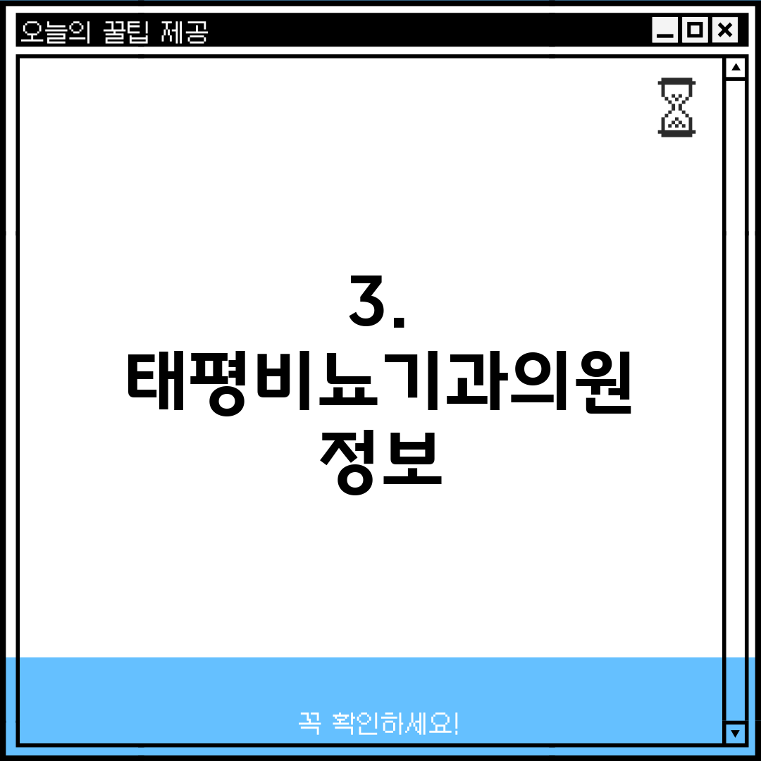 3. 태평비뇨기과의원 정보