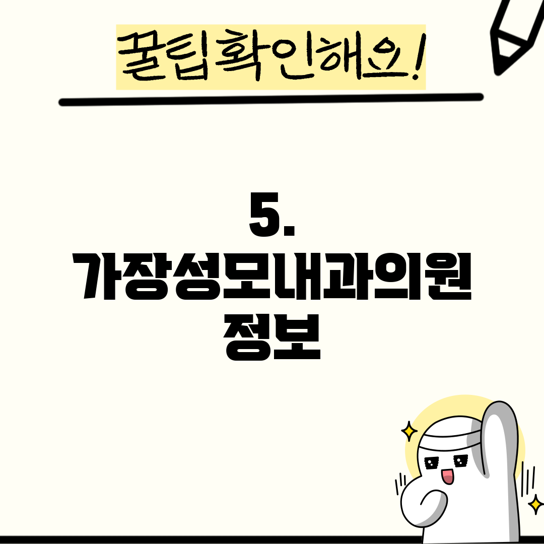 5. 가장성모내과의원 정보