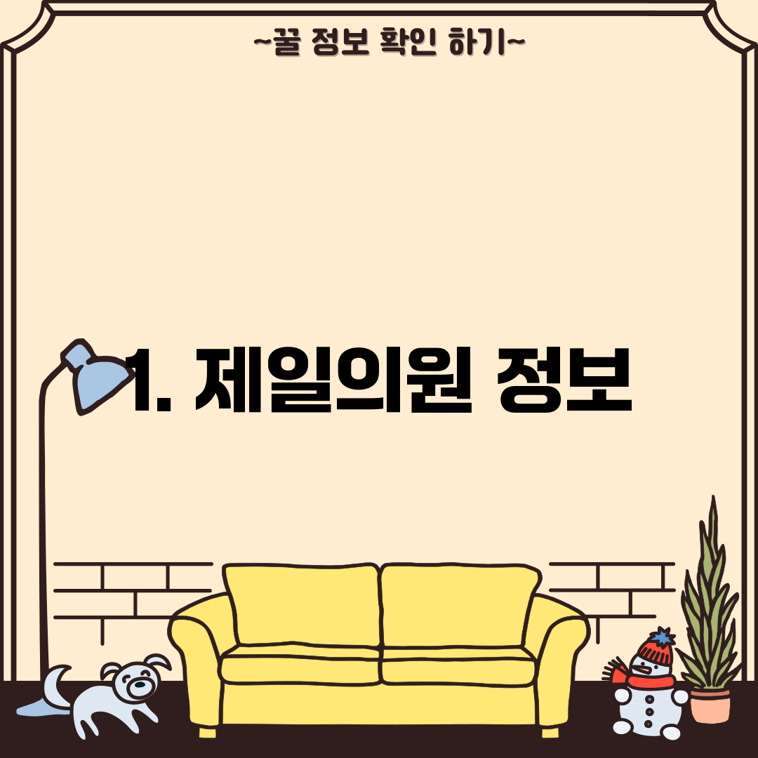 1. 제일의원 정보
