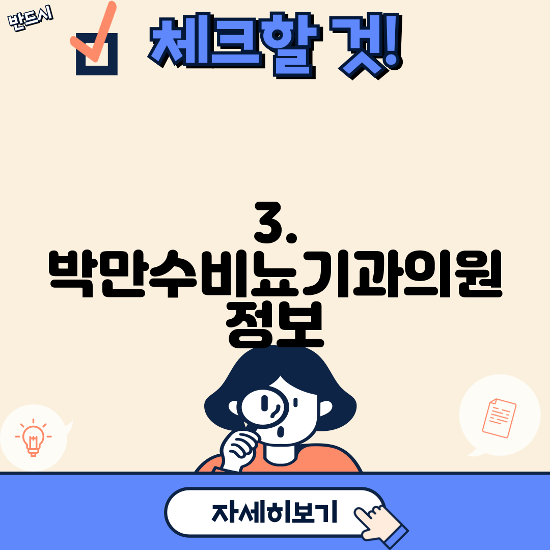 3. 박만수비뇨기과의원 정보