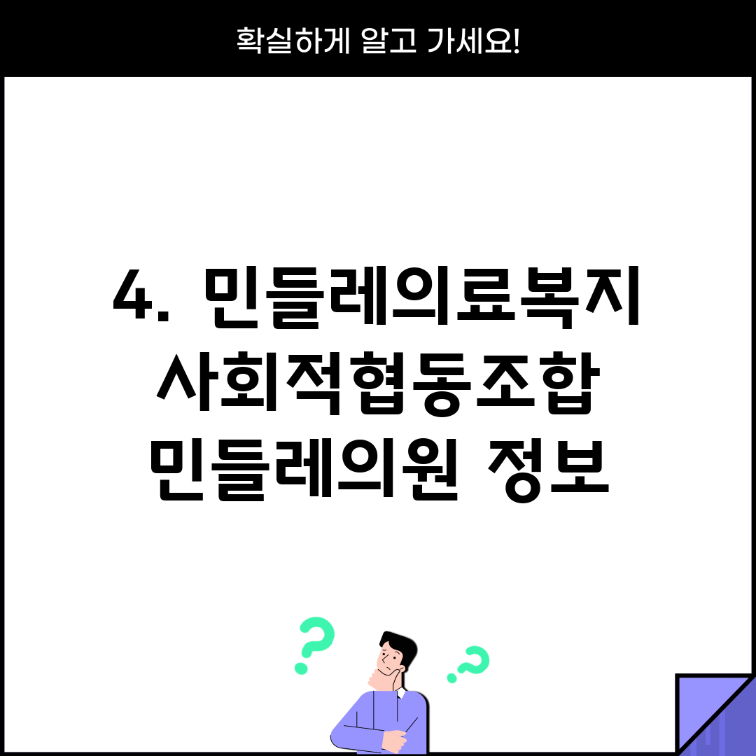 4. 민들레의료복지사회적협동조합 민들레의원 정보