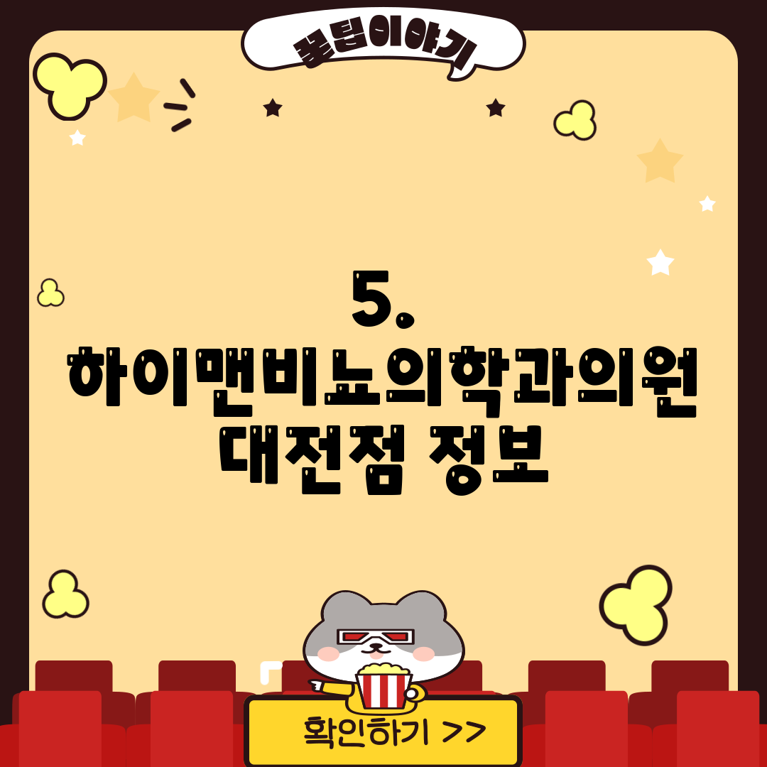 5. 하이맨비뇨의학과의원 대전점 정보