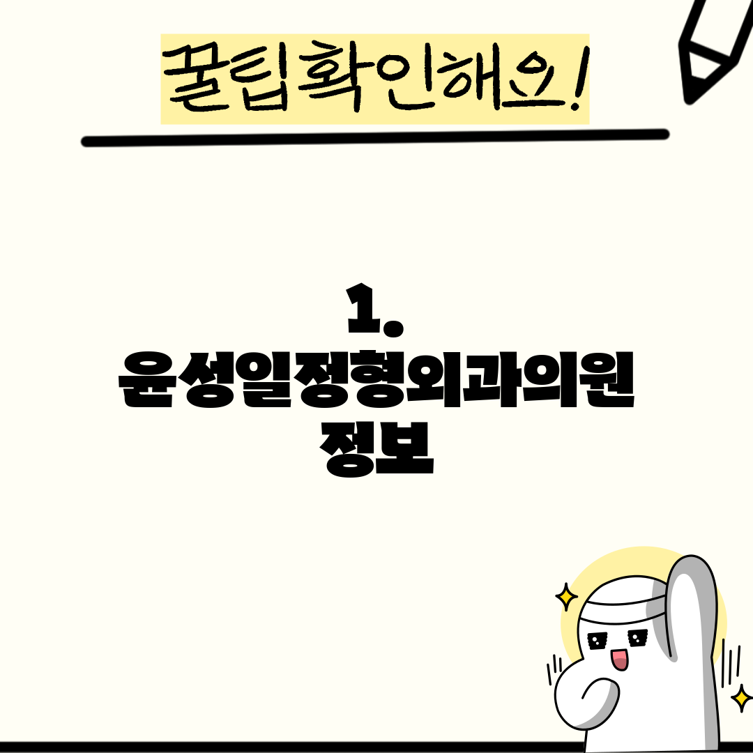 1. 윤성일정형외과의원 정보