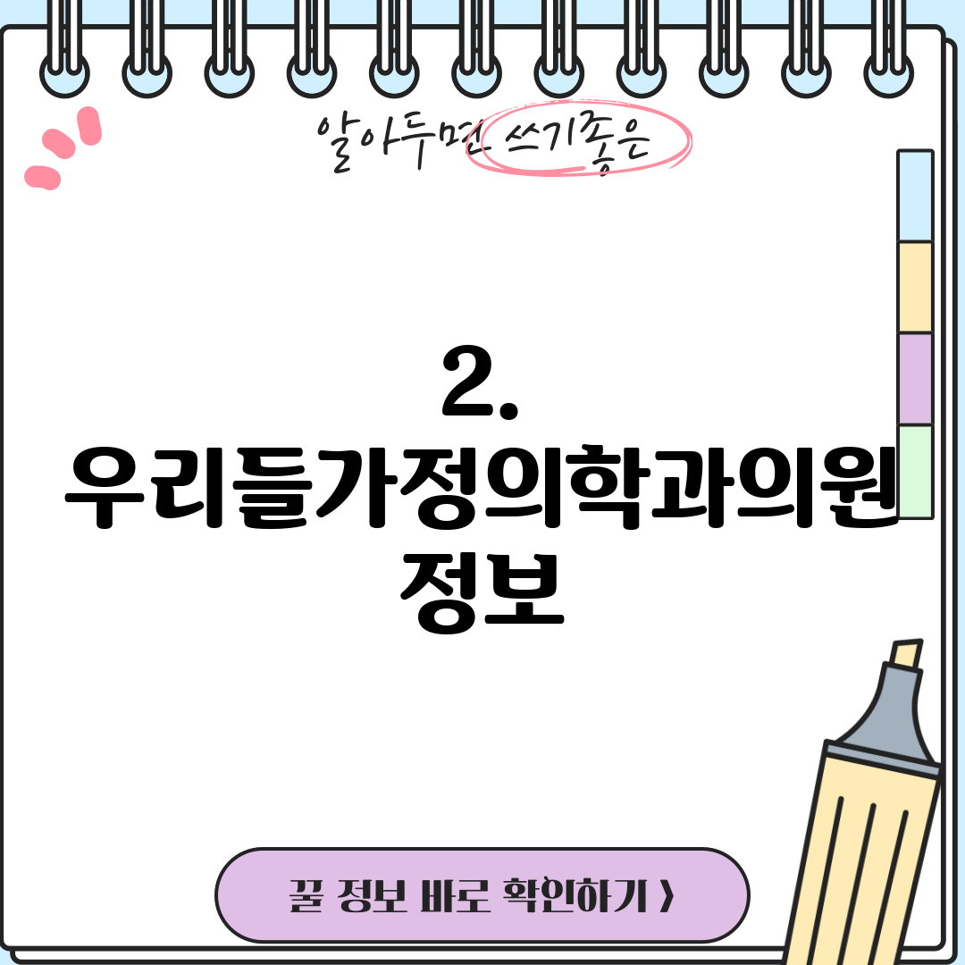 2. 우리들가정의학과의원 정보
