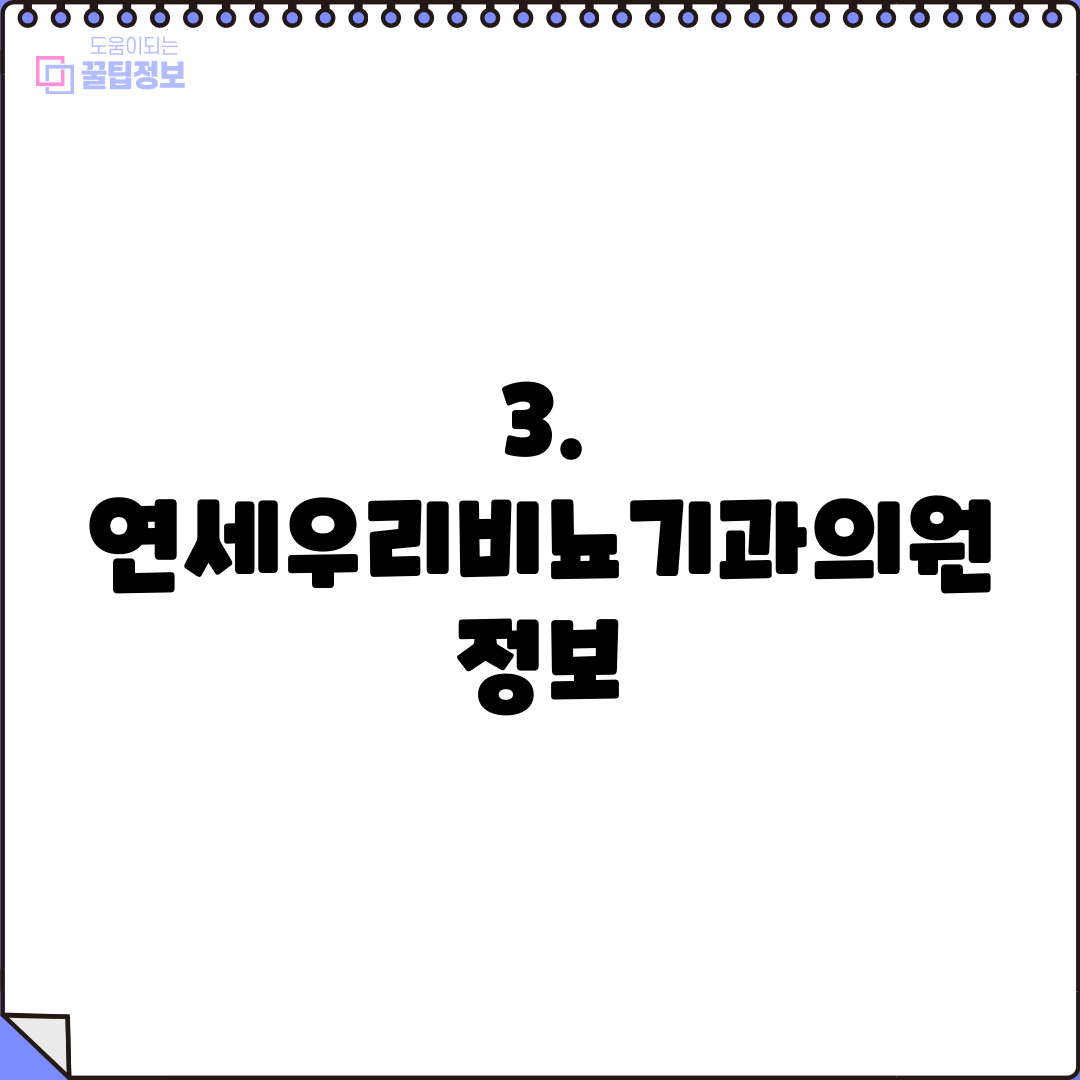 3. 연세우리비뇨기과의원 정보