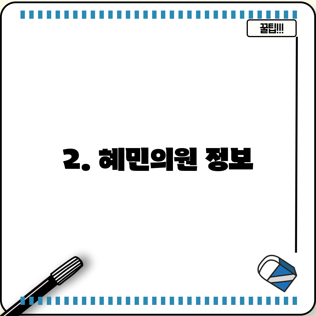 2. 혜민의원 정보