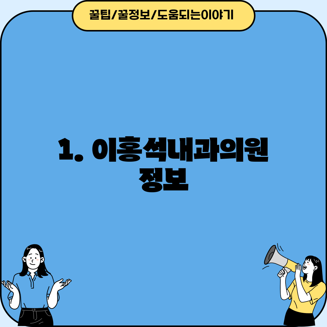 1. 이홍석내과의원 정보