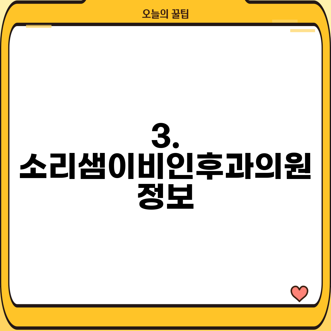 3. 소리샘이비인후과의원 정보