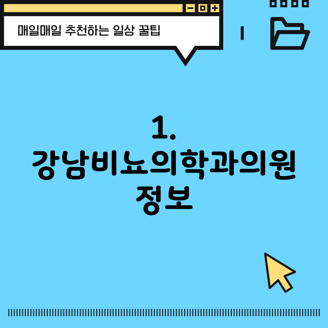 1. 강남비뇨의학과의원 정보