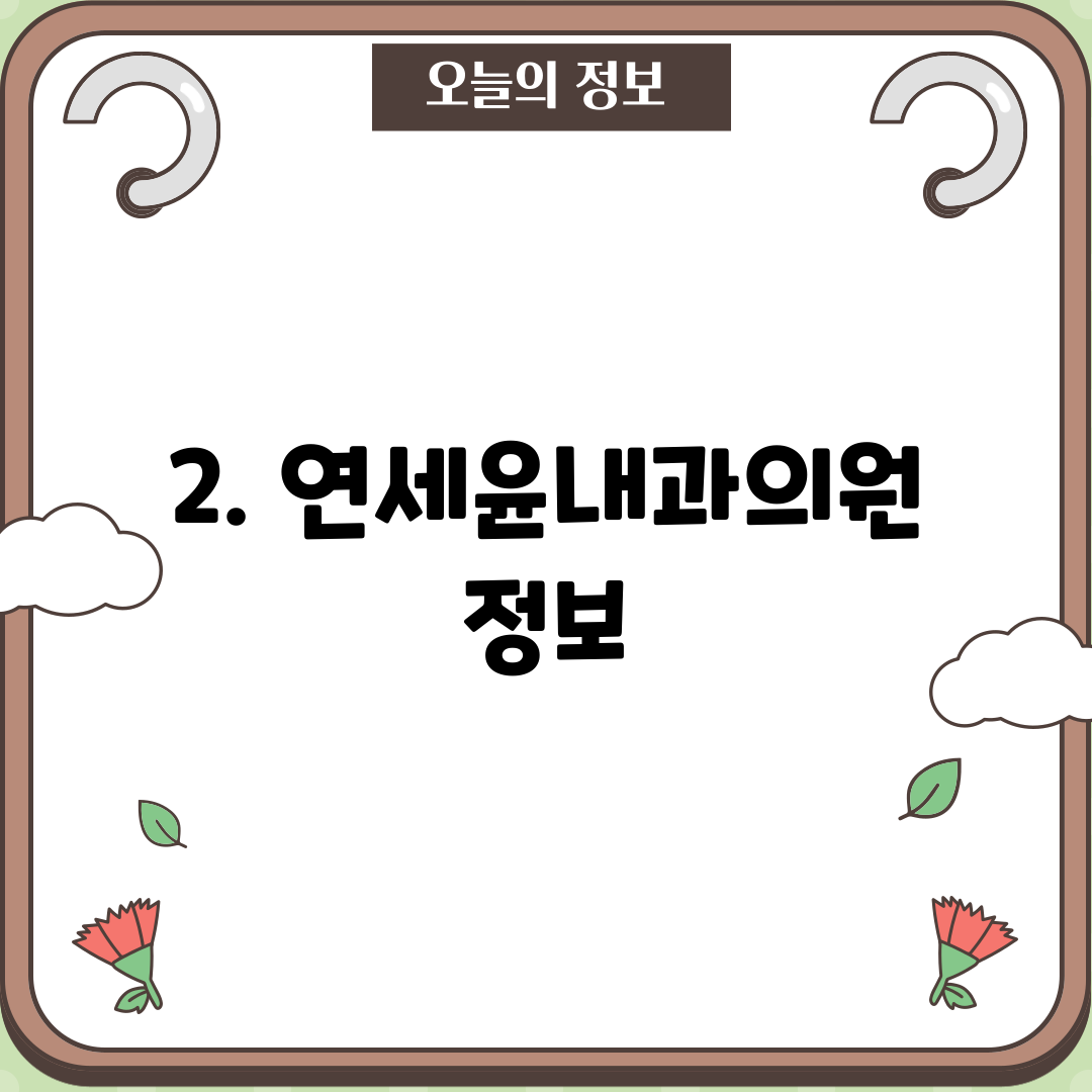 2. 연세윤내과의원 정보